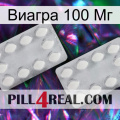 Виагра 100 Мг 17